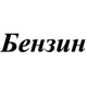Бочковые насосы для перекачки бензина 