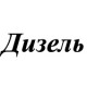 Бочковые насосы для перекачки дизельного топлива
