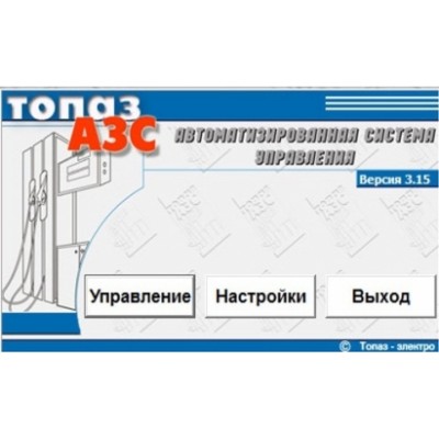 Топаз-АЗС Lite ПО